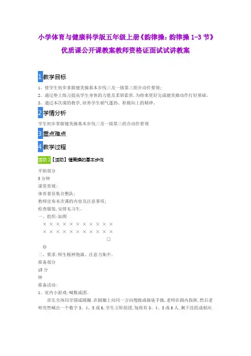 小学体育与健康科学版五年级上册《韵律操：韵律操1-3节》优质课公开课教案教师资格证面试试讲教案