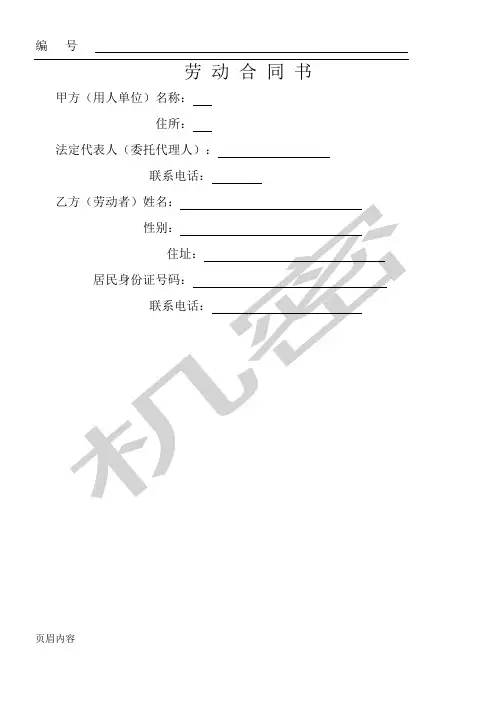 劳动协议模板合同(成都市社保局版本)