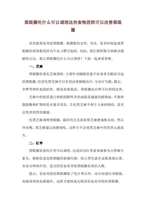 黑眼圈吃什么可以调理 这些食物居然可以改善黑眼圈