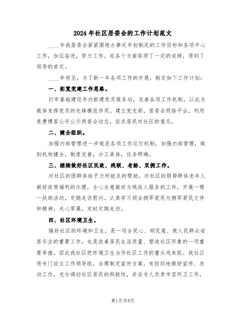 2024年社区居委会的工作计划范文(四篇)