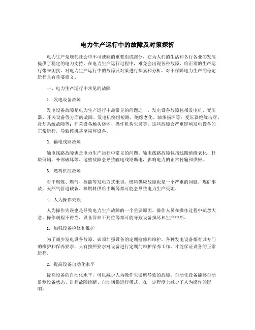 电力生产运行中的故障及对策探析