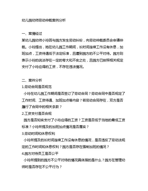 幼儿园幼师劳动仲裁案例分析 幼儿园劳动关系