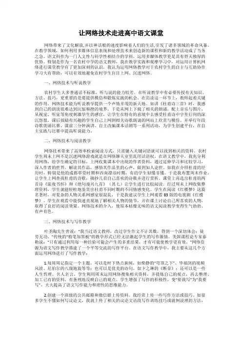 让网络技术走进高中语文课堂
