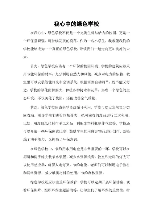 我心中的绿色学校