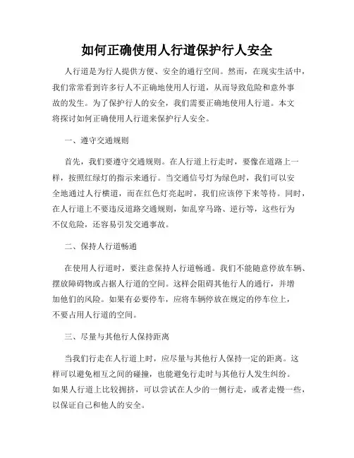 如何正确使用人行道保护行人安全