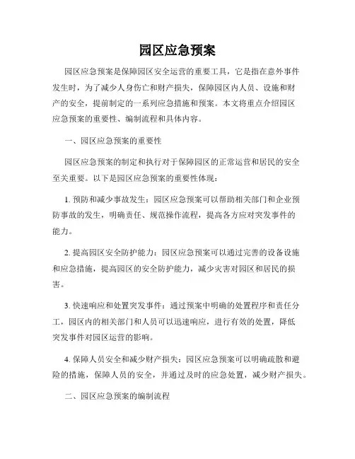 园区应急预案