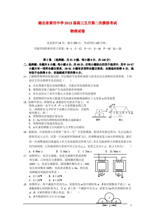 湖北省黄冈中学高三物理5月第二次模拟考试试题新人教