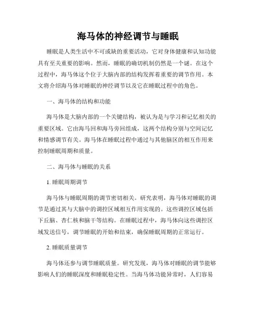 海马体的神经调节与睡眠