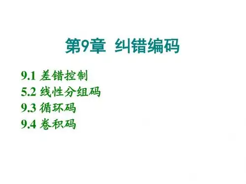 第九章_纠错编码