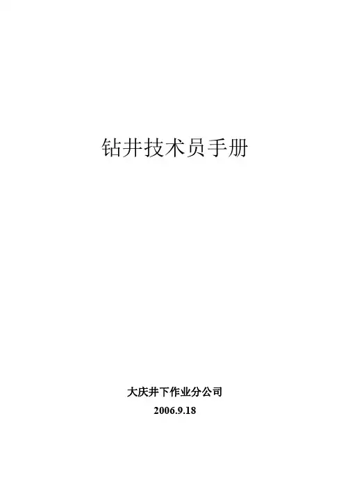 钻井技术员手册