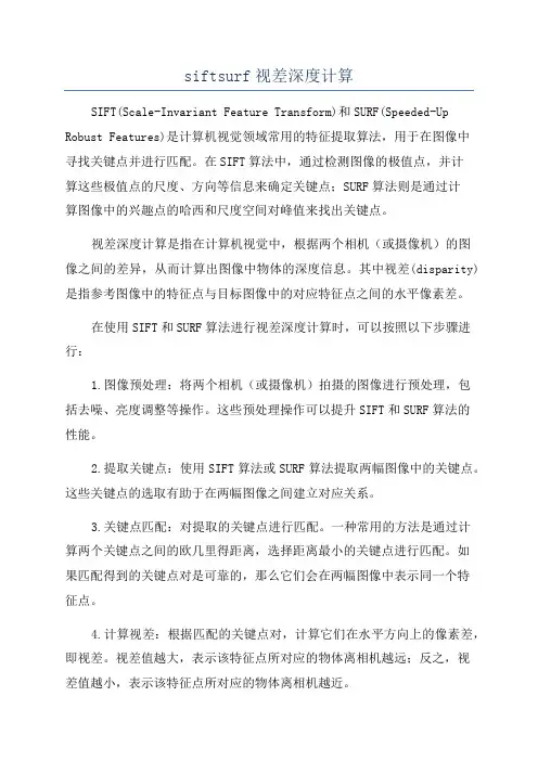siftsurf视差深度计算