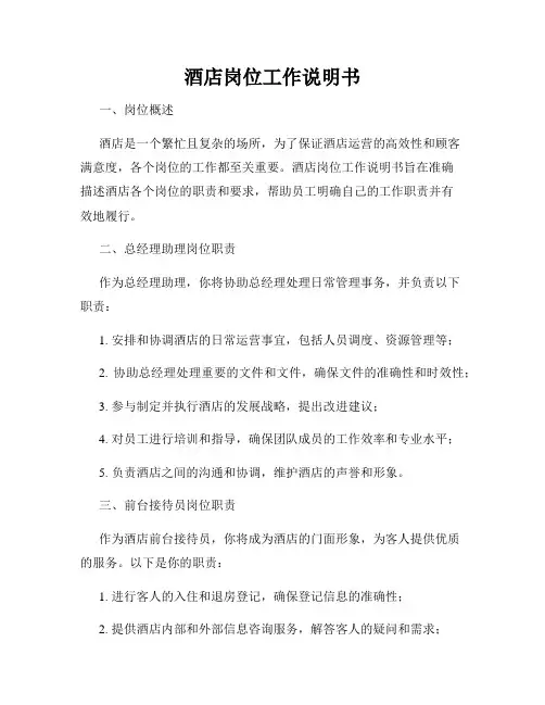 酒店岗位工作说明书