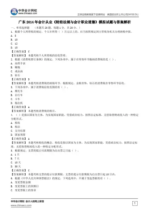 广东2014年会计从业《财经法规与会计职业道德》模拟试题与答案解析