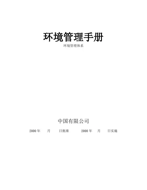 某公司环境管理体系手册参考模版
