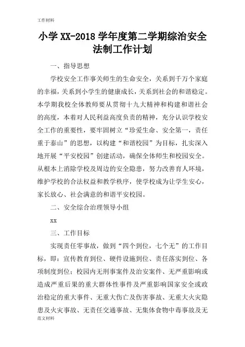 【知识学习】小学XX-2018学年度第二学期综治安全法制工作计划