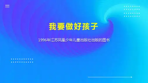 我要做好孩子