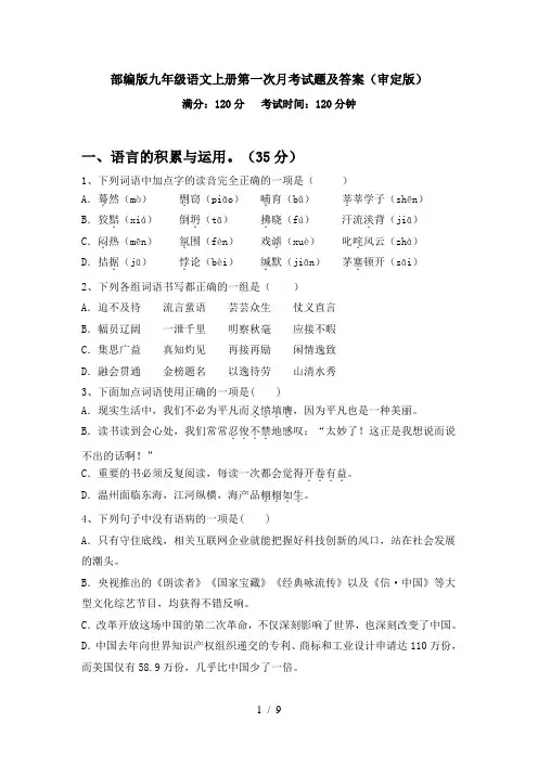 部编版九年级语文上册第一次月考试题及答案(审定版)