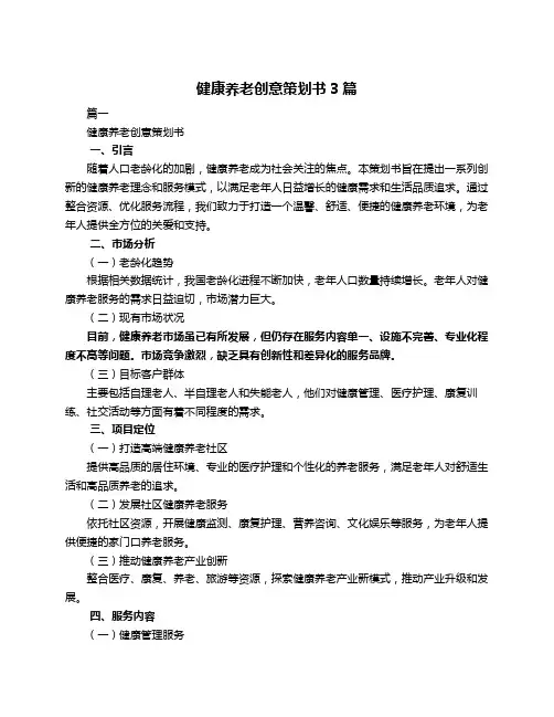 健康养老创意策划书3篇