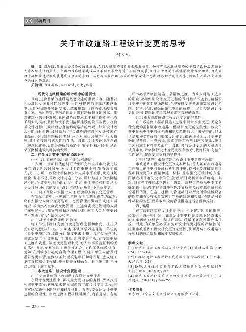 关于市政道路工程设计变更的思考