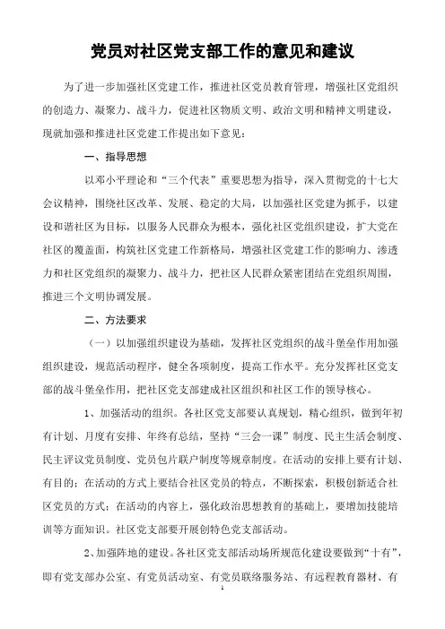 党员对社区党支部工作的意见和建议