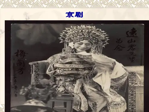 人音版初中初二八年级下册音乐(五线谱)京剧_课件1(2)