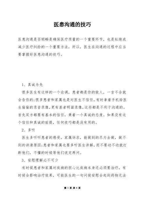 医患沟通的技巧