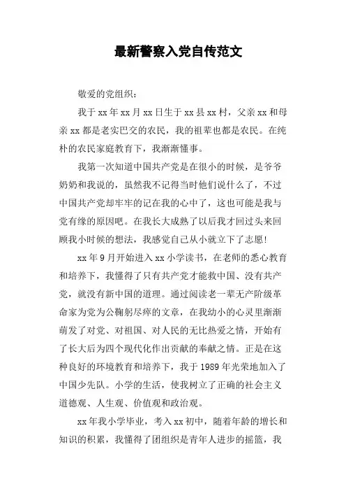 警察入党自传范文