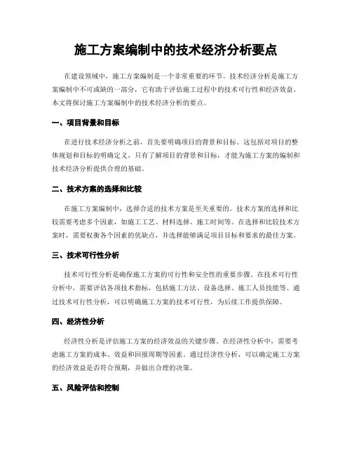施工方案编制中的技术经济分析要点