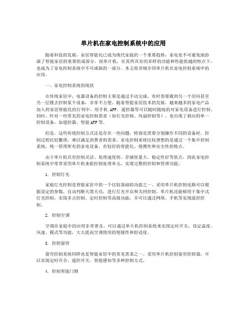 单片机在家电控制系统中的应用