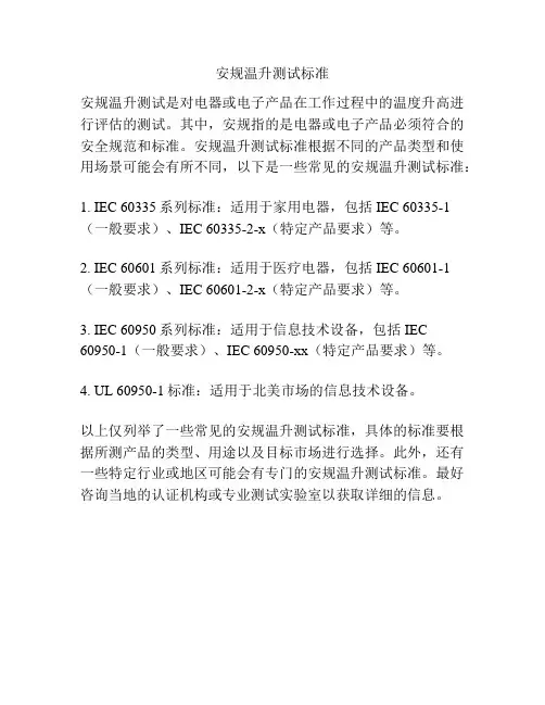 安规温升测试标准