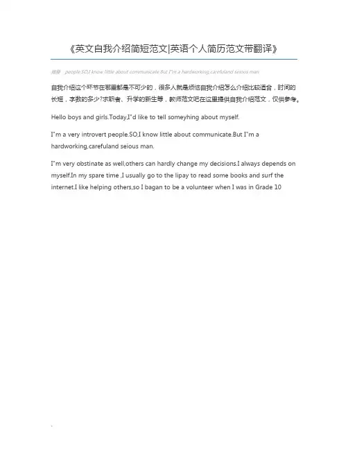 英文自我介绍简短范文英语个人简历范文带翻译