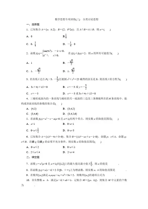 高考数学总复习学案：数学思想专项训练(三)《分类讨论思想》(北师大版)