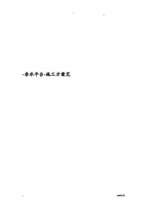 亲水平台-施工设计方案完