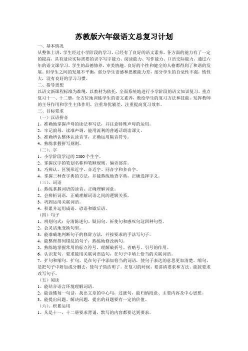 苏教版六年级语文复习计划