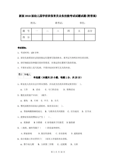 新版2018版幼儿园学前班保育员业务技能考试试题试题(附答案)