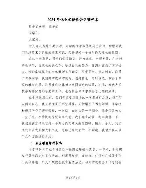 2024年休业式校长讲话稿样本(3篇)