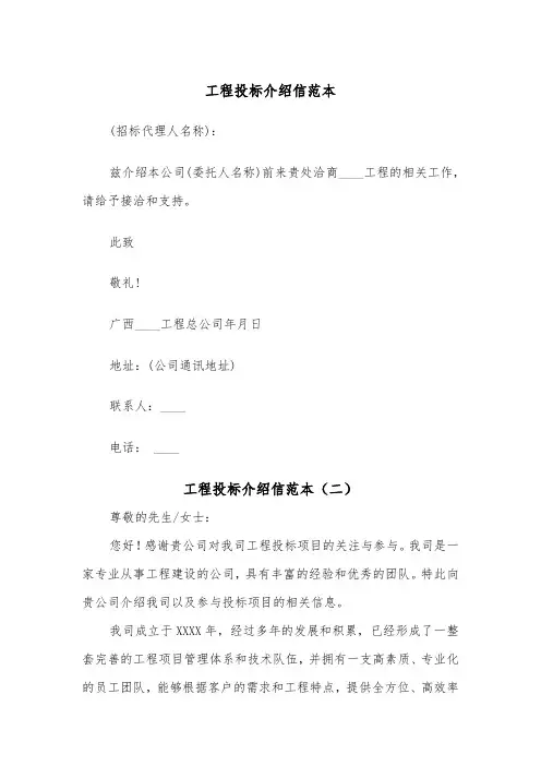 工程投标介绍信范本（五篇）