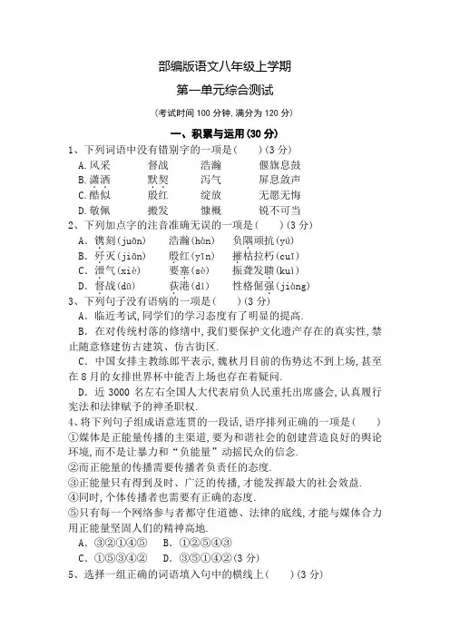 语文八年级上册第一单元测试卷(附答案)
