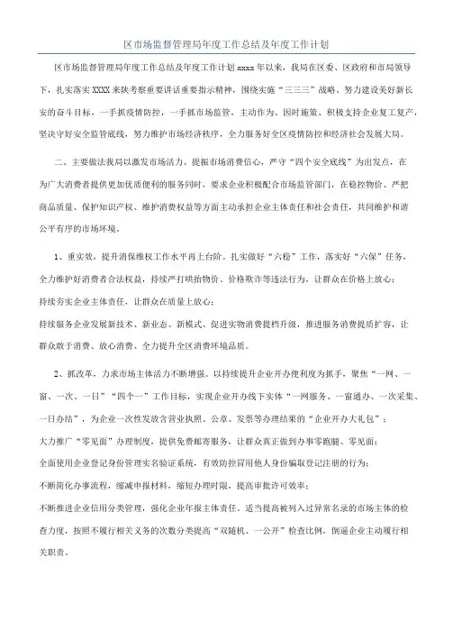 区市场监督管理局年度工作总结及年度工作计划