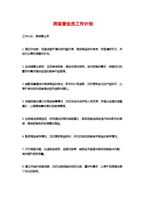 男装营业员工作计划