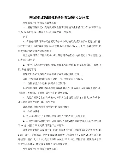 劳动委员 述职报告 述职报告(劳动委员)2(共6篇) 精品