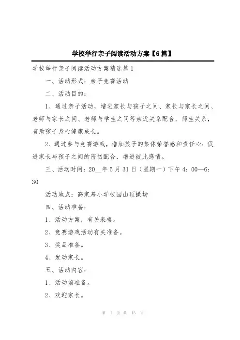 学校举行亲子阅读活动方案【6篇】