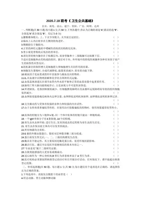 2020.7.18四川医疗卫生事业单位《卫生公共基础知识》考试真题及答案