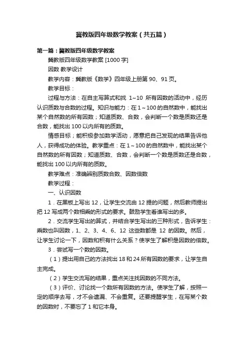 冀教版四年级数学教案（共五篇）