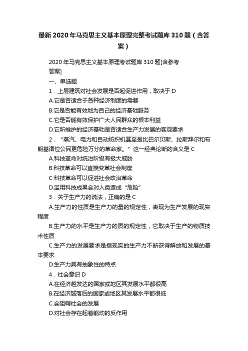 最新2020年马克思主义基本原理完整考试题库310题（含答案）