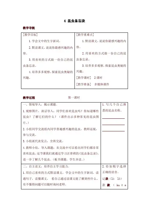 2021年新版部编版(统编版)小学三年级语文下册4 昆虫备忘录(教案+反思+课时练习及答案)