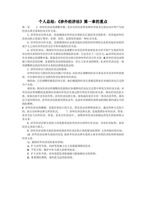 个人总结：《涉外经济法》第一章的重点