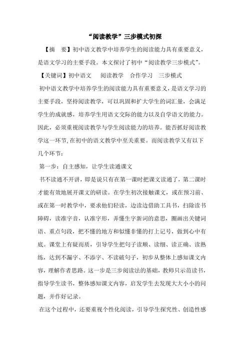 “阅读教学”三步模式论文