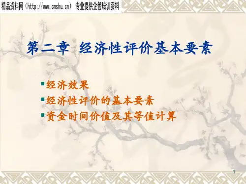 第二章__经济性评价基本要素