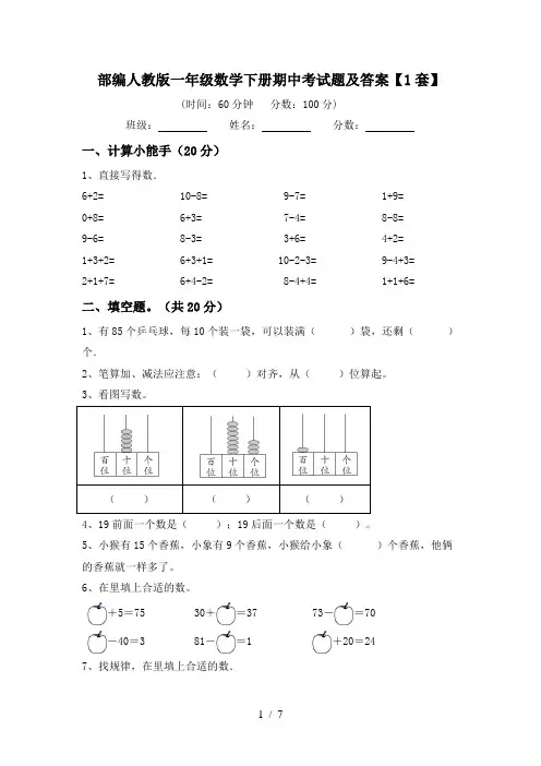 部编人教版一年级数学下册期中考试题及答案【1套】
